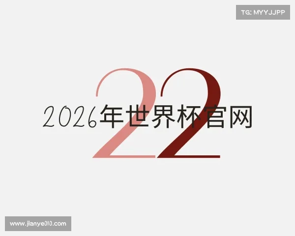 解读2026年世界杯官网